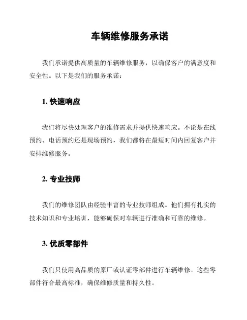 车辆维修服务承诺