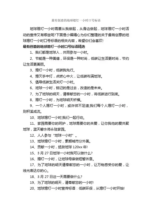 最有创意的地球熄灯一小时口号标语_世界地球日