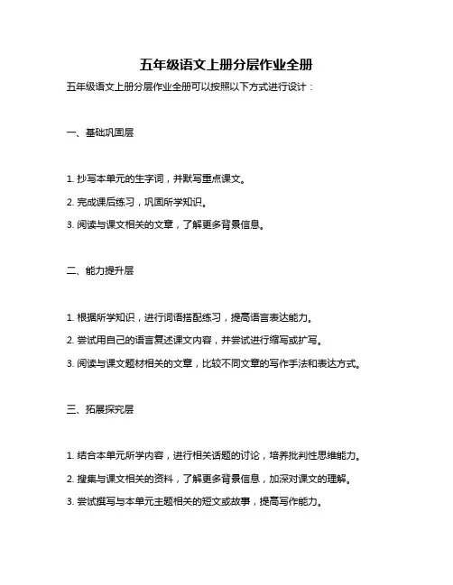 五年级语文上册分层作业全册