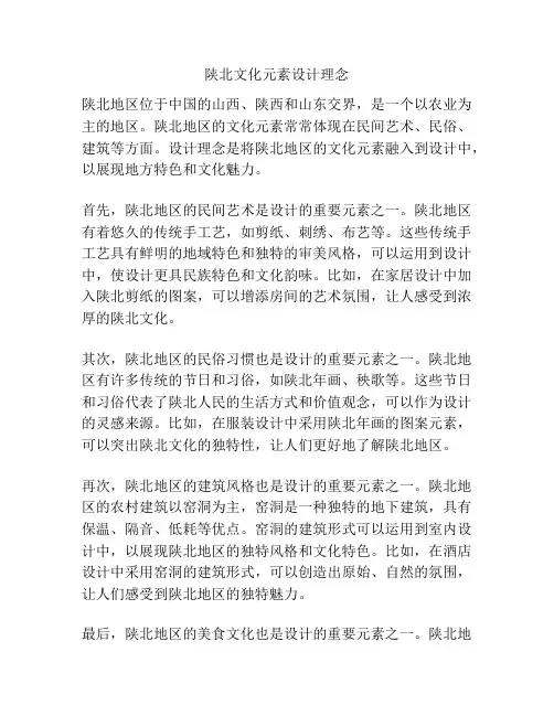 陕北文化元素设计理念