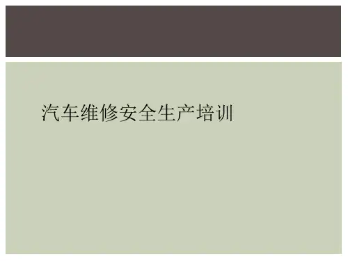 汽车维修安全生产培训