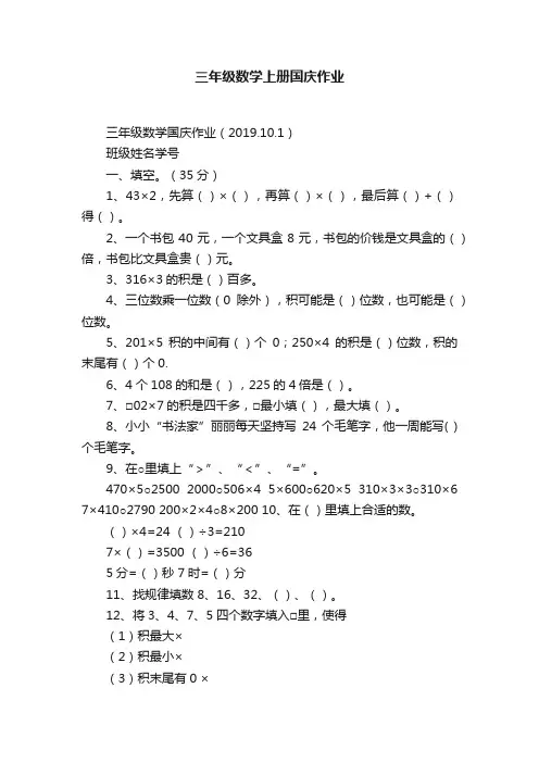三年级数学上册国庆作业