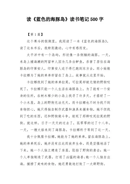 读《蓝色的海豚岛》读书笔记500字