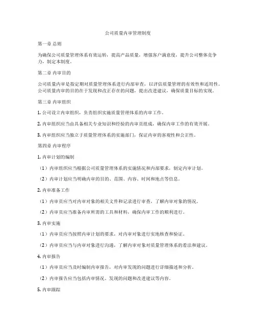 公司质量内审管理制度