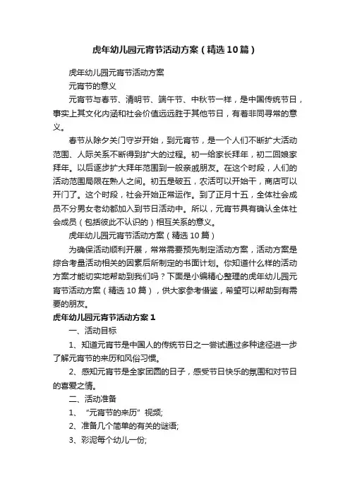 虎年幼儿园元宵节活动方案（精选10篇）