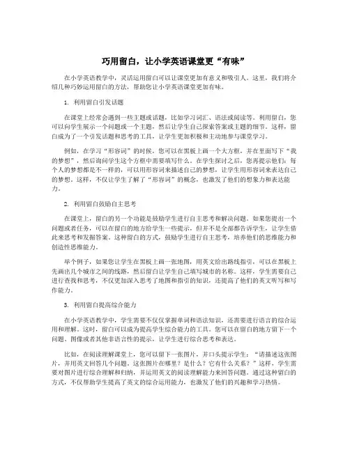 巧用留白,让小学英语课堂更“有味”