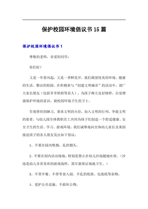 保护校园环境倡议书15篇