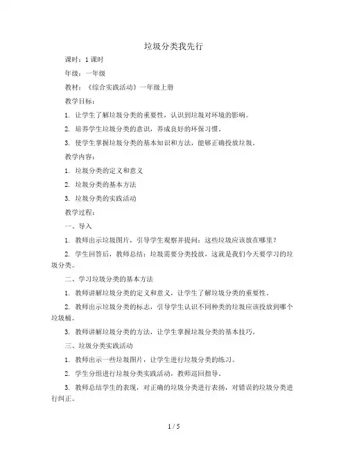 垃圾分类我先行(教案)一年级上册综合实践活动通用版