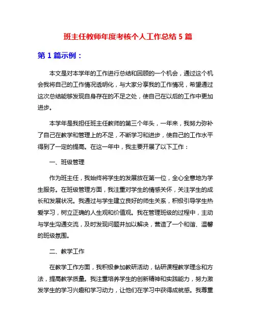 班主任教师年度考核个人工作总结5篇