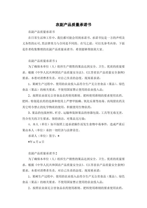 农副产品质量承诺书