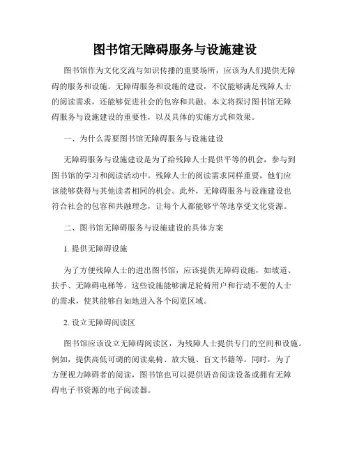 图书馆无障碍服务与设施建设