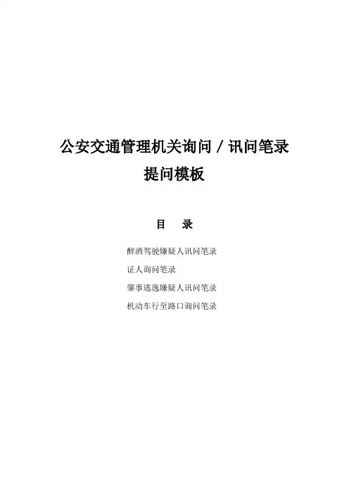 公安交通管理机关询问／讯问笔录提问话术模板