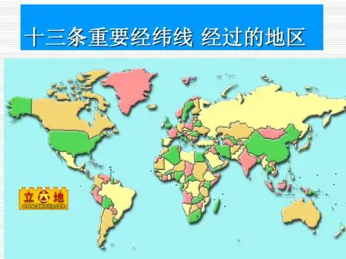 十三条重要经纬线经过的地区