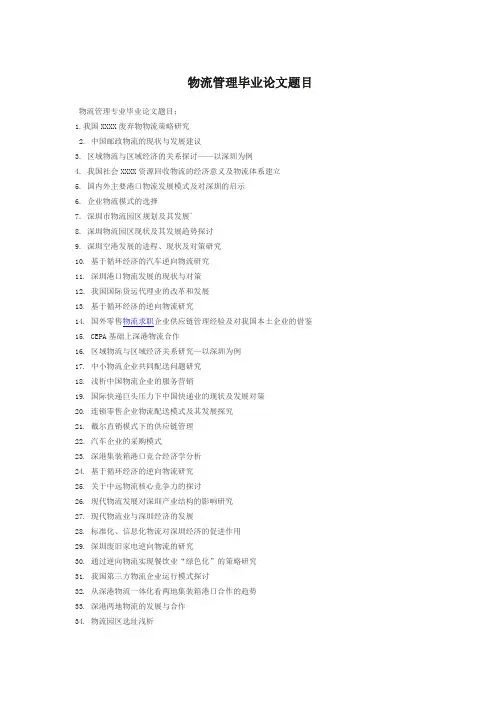 物流管理毕业论文题目doc