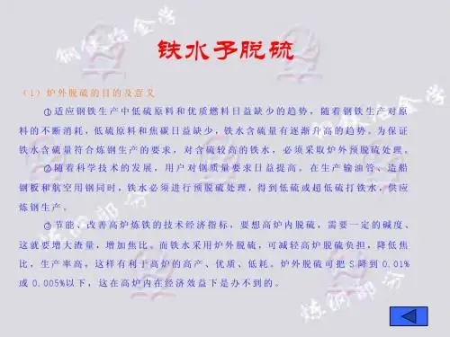 铁水予脱硫