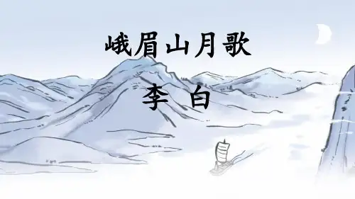峨眉山月歌PPT讲课课件