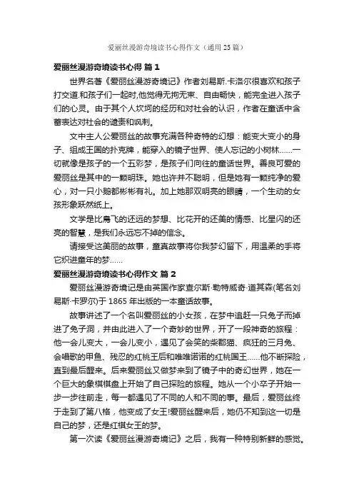 爱丽丝漫游奇境读书心得作文（通用25篇）