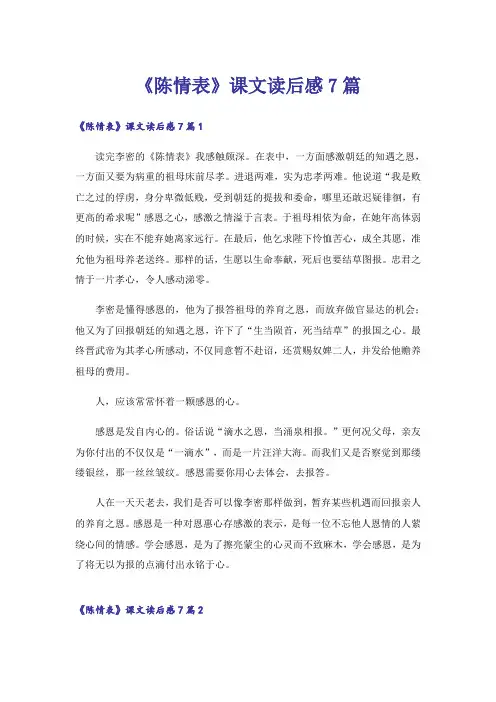 《陈情表》课文读后感7篇