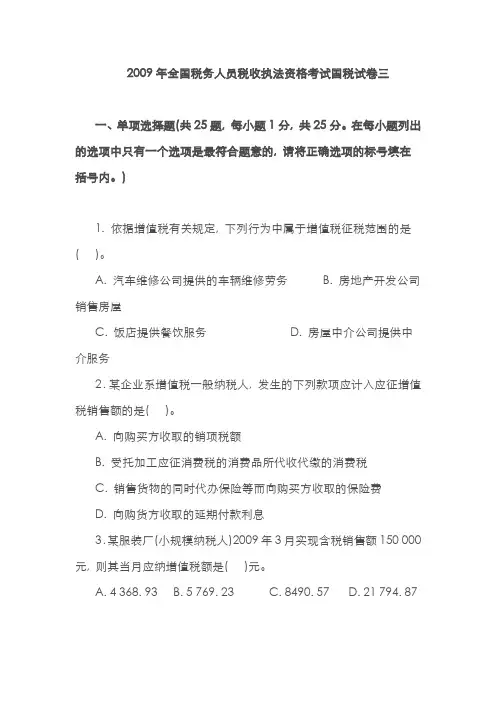 2022年税务人员税收执法资格考试国税试卷三