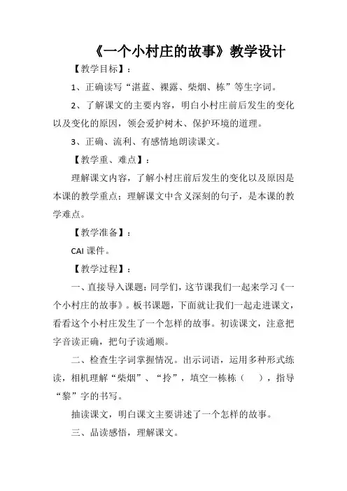 《一个小村庄的故事》教学设计