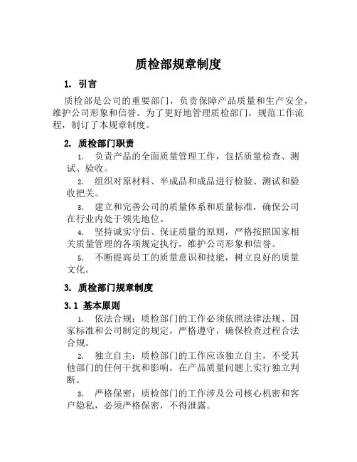 质检部规章制度