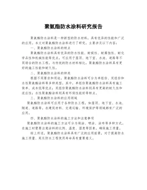 聚氨酯防水涂料研究报告