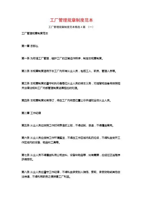 工厂管理规章制度范本4篇