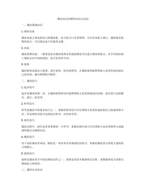 溜冰知识有哪些知识点总结