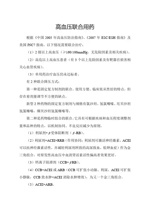 高血压联合用药