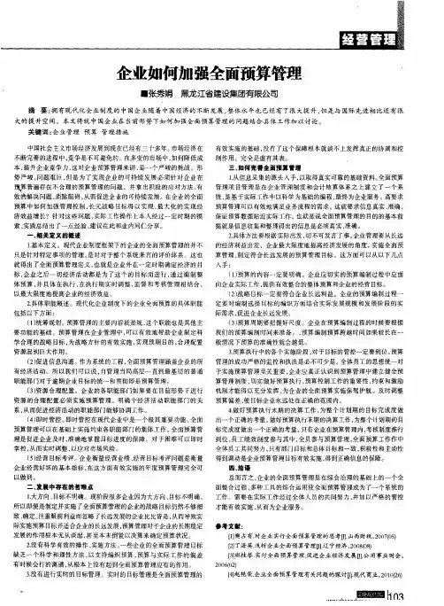 企业如何加强全面预算管理