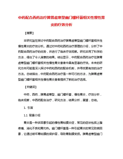 中药配合西药治疗脾胃虚寒型幽门螺杆菌相关性慢性胃炎的疗效分析
