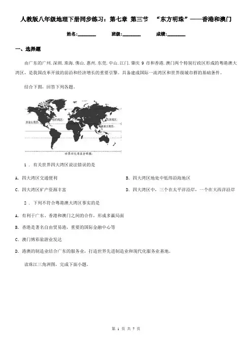 人教版八年级地理下册同步练习：第七章 第三节 “东方明珠”——香港和澳门