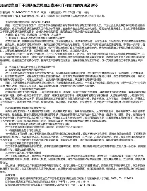 浅议提高政工干部队伍思想政治素质和工作能力的方法及途径