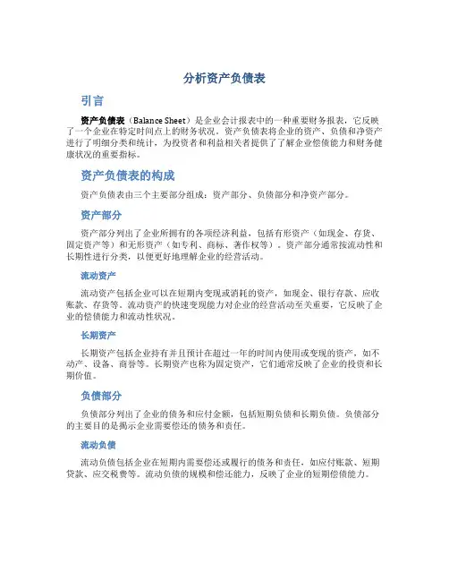 分析资产负债表