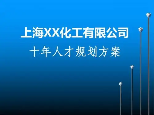 某化工有限公司十年人才规划方案(PPT 98张)