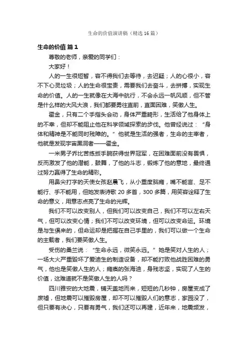 生命的价值演讲稿（精选16篇）