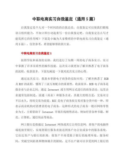 中职电商实习自我鉴定(5篇)
