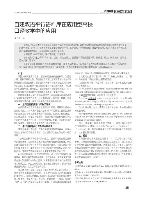 自建双语平行语料库在应用型高校口译教学中的应用