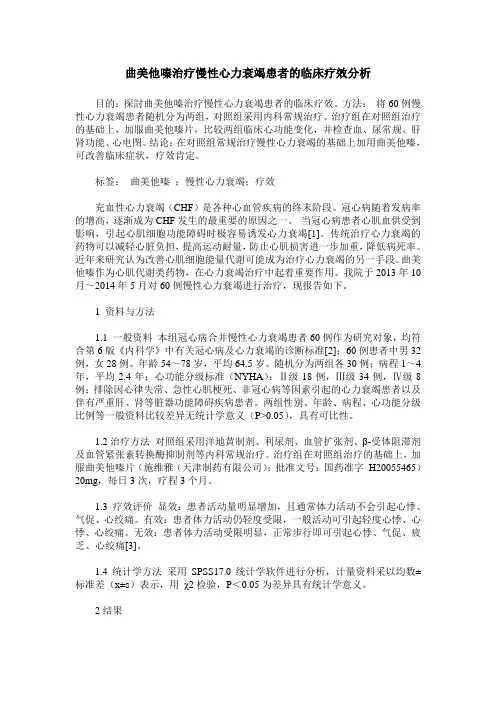 曲美他嗪治疗慢性心力衰竭患者的临床疗效分析