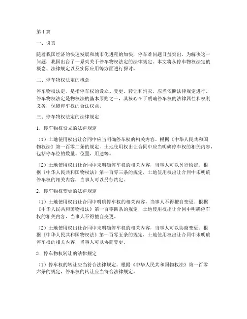 停车物权法定的法律规定(3篇)