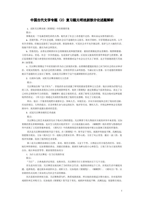 中国古代文学专题(2)复习题元明戏剧部分论述题解析