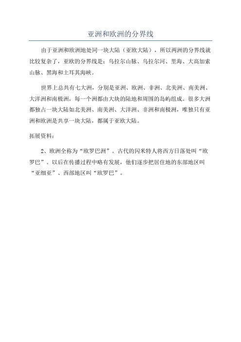 亚洲和欧洲的分界线