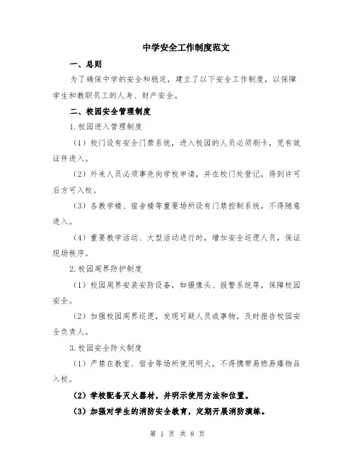 中学安全工作制度范文（二篇）
