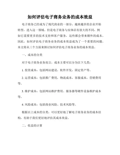 如何评估电子商务业务的成本效益