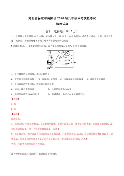 河北省保定市高阳县2016届九年级中考模拟考试地理试题解析(解析版)