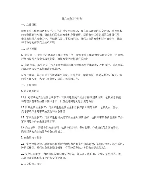 新兵安全工作计划