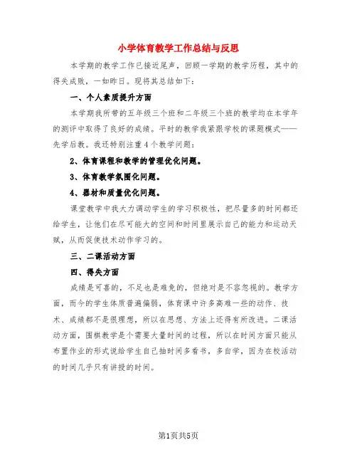 小学体育教学工作总结与反思(3篇)