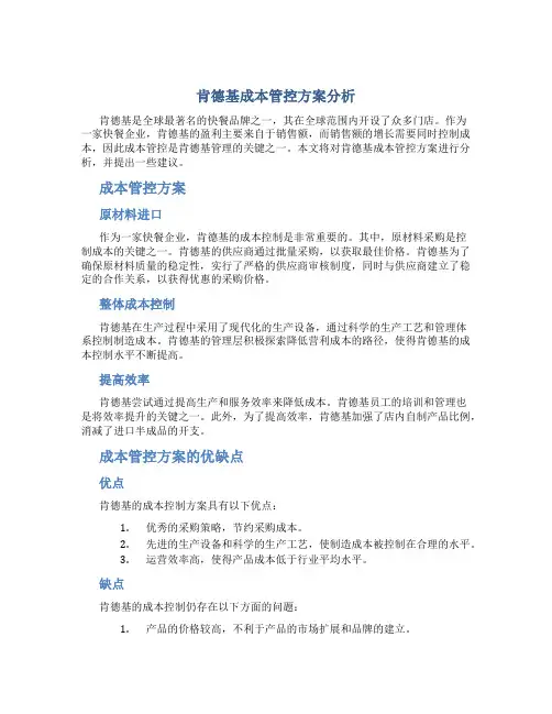 肯德基成本管控方案分析