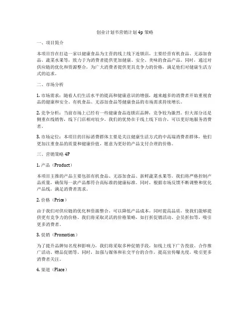 创业计划书营销计划4p策略