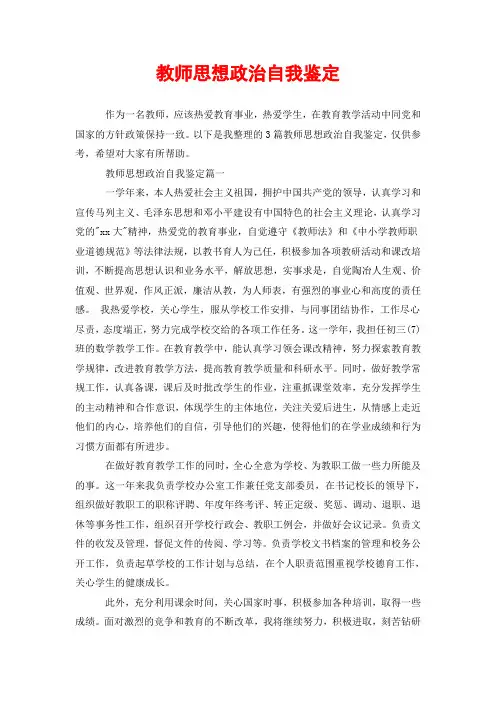 教师思想政治自我鉴定